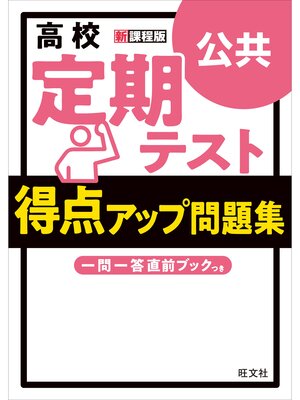 cover image of 高校　定期テスト　得点アップ問題集　公共